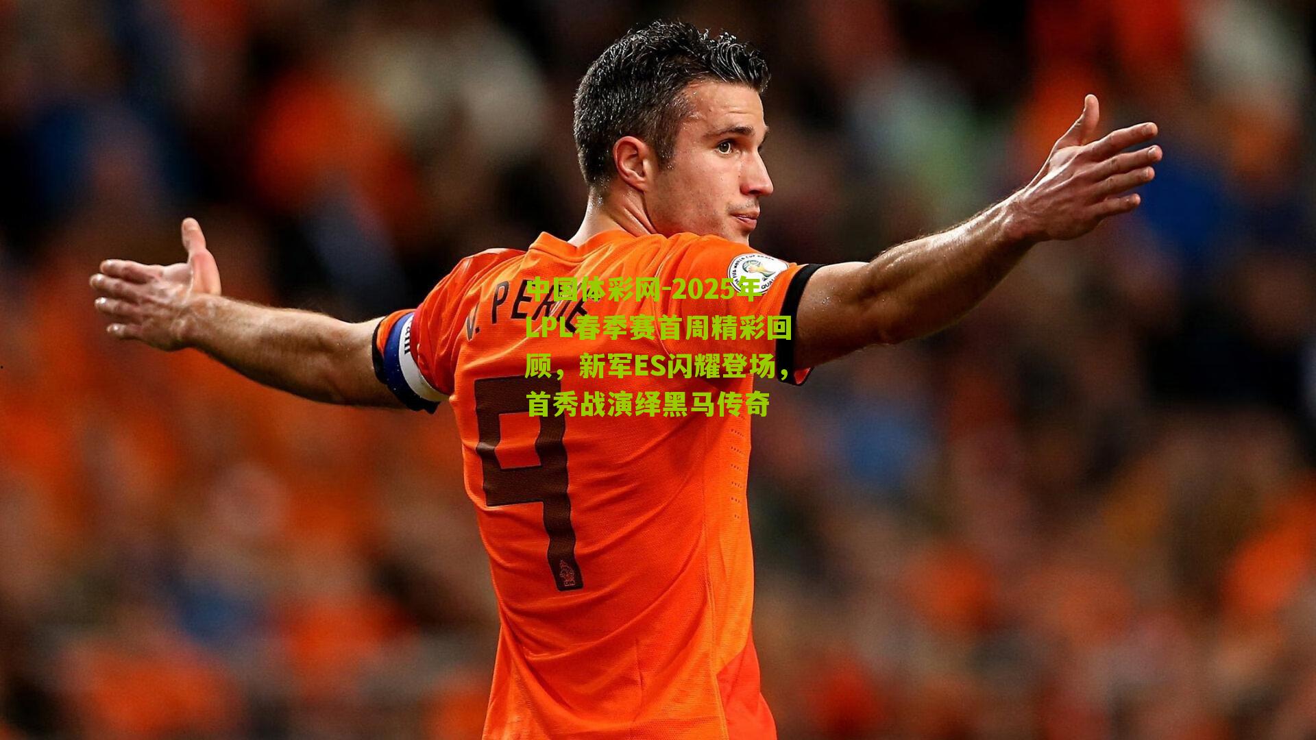 2025年LPL春季赛首周精彩回顾，新军ES闪耀登场，首秀战演绎黑马传奇