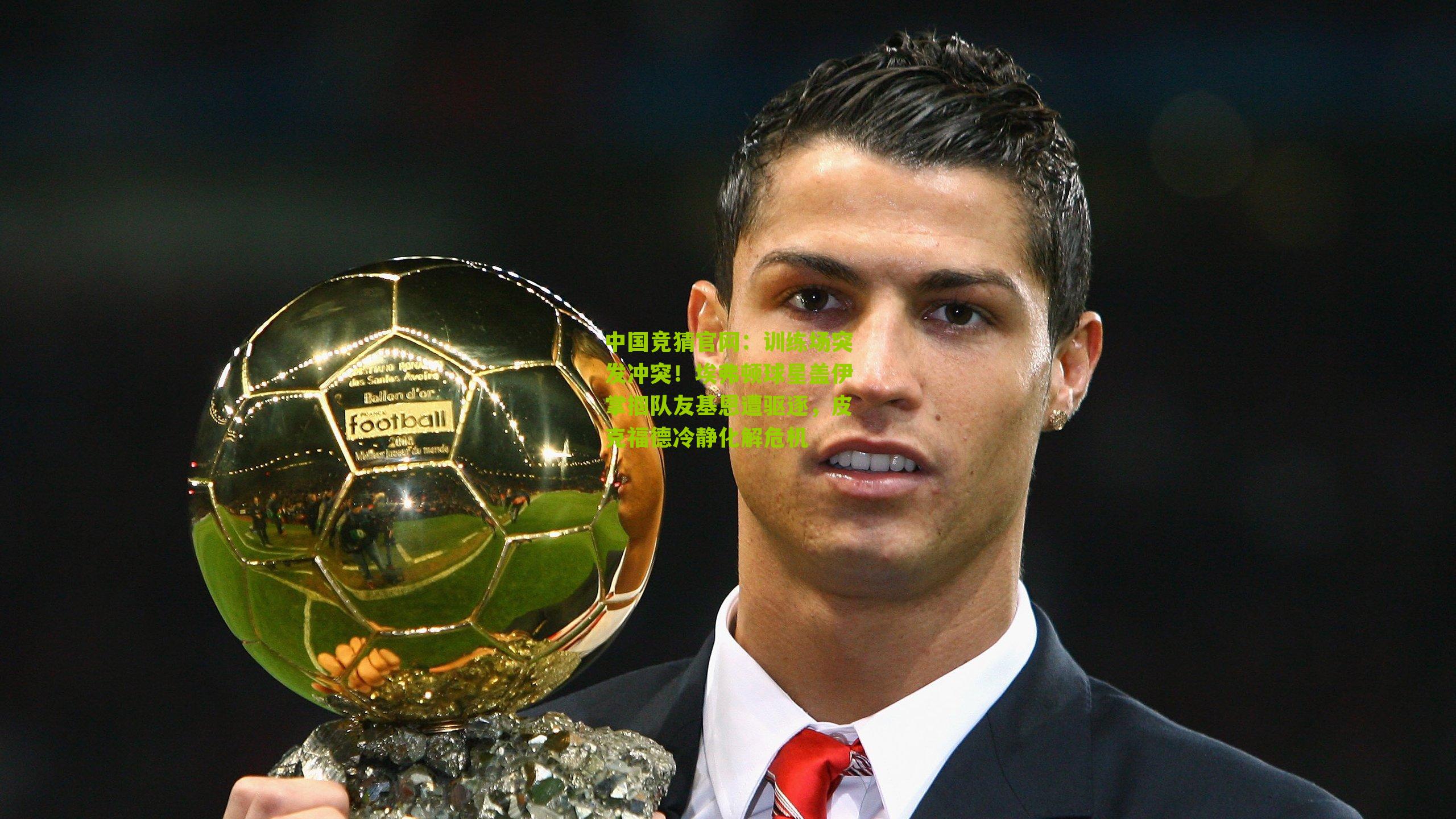 中国竞猜官网：训练场突发冲突！埃弗顿球星盖伊掌掴队友基恩遭驱逐，皮克福德冷静化解危机