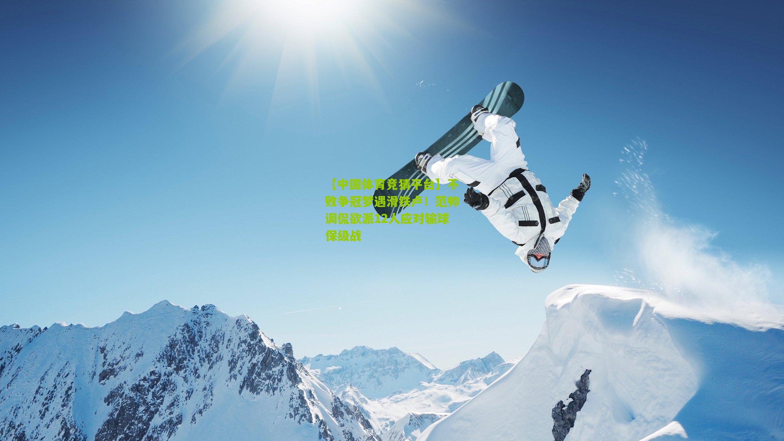 【中国体育竞猜平台】不败争冠梦遇滑铁卢！范帅调侃欲派12人应对输球保级战