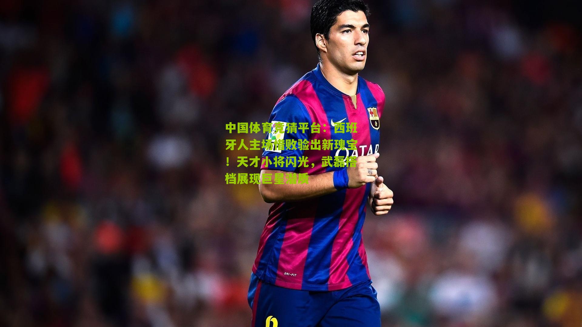 中国体育竞猜平台：西班牙人主场惜败验出新瑰宝！天才小将闪光，武磊搭档展现巨星潜质