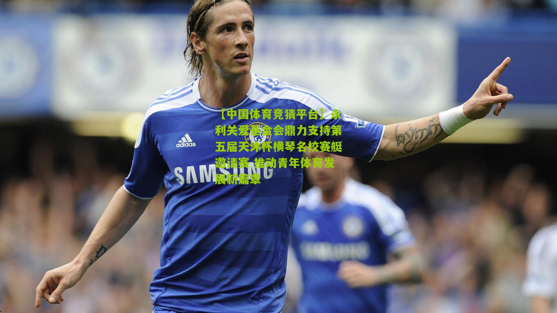 【中国体育竞猜平台】永利关爱基金会鼎力支持第五届天沐杯横琴名校赛艇邀请赛 推动青年体育发展新篇章