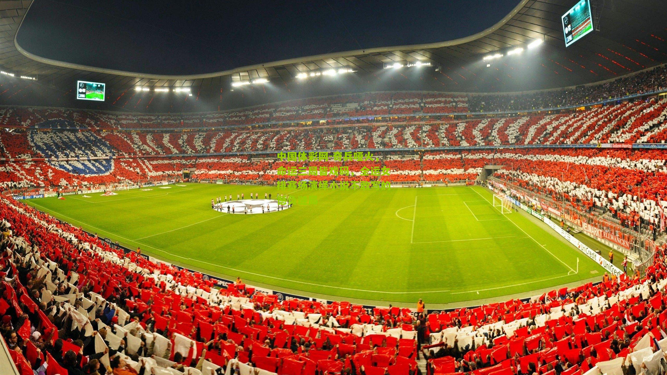 中国体彩网-奇兵哑火，命运三局皆戏码，全运女排赛场演绎小说不敢写的憾负谜局