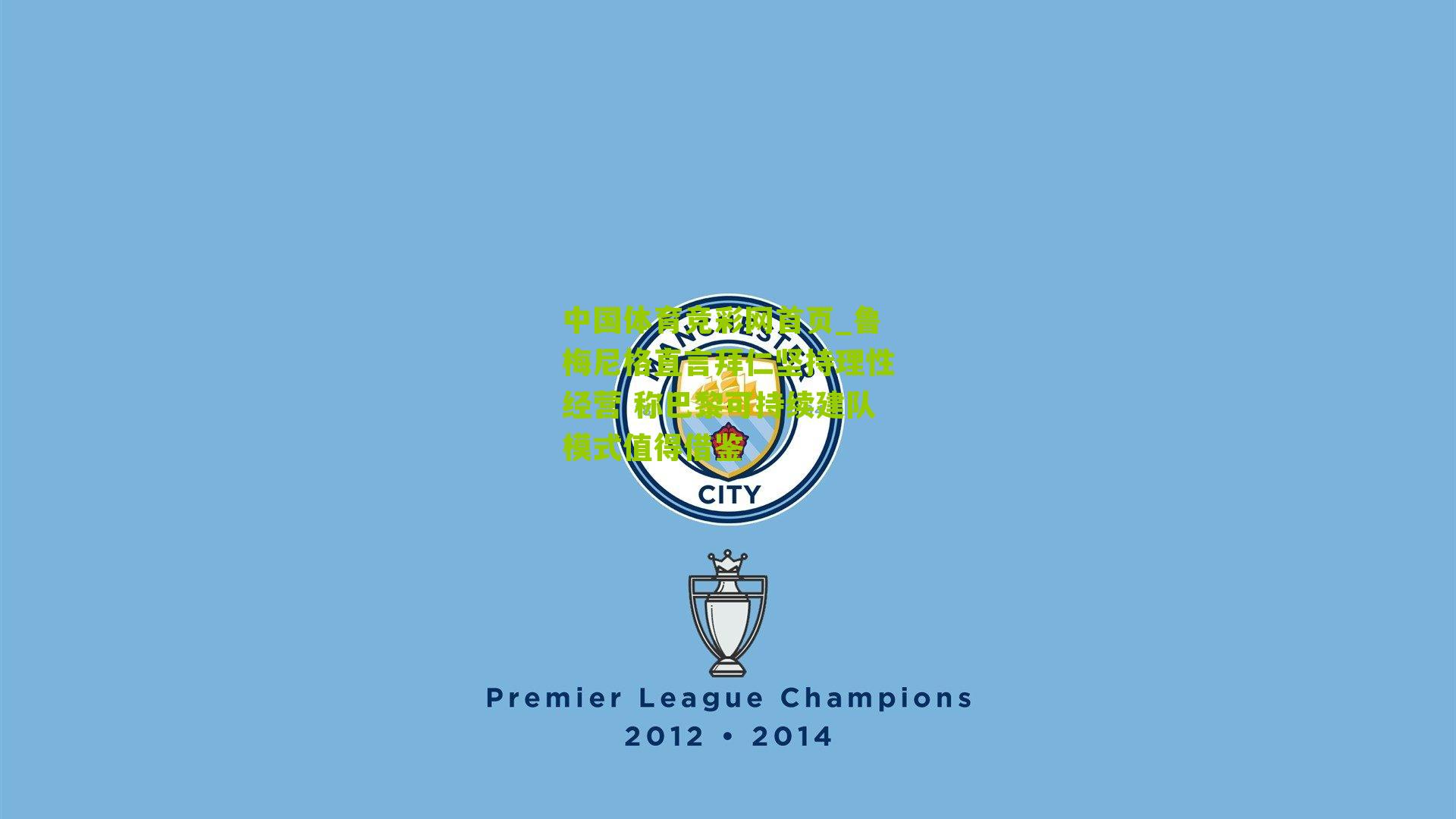 中国体育竞彩网首页_鲁梅尼格直言拜仁坚持理性经营 称巴黎可持续建队模式值得借鉴