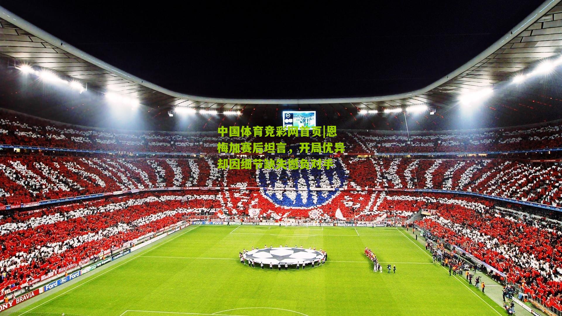 恩梅加赛后坦言，开局优异却因细节缺失憾负对手