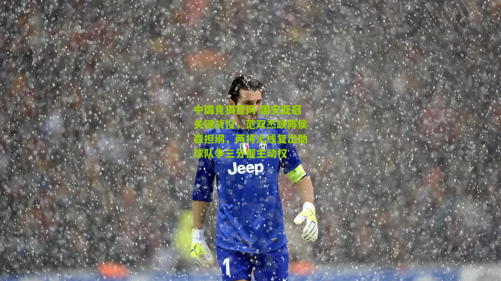 国安亚冠关键战役，范双杰缺阵侯森担纲，两将火线复出助球队争三分握主动权