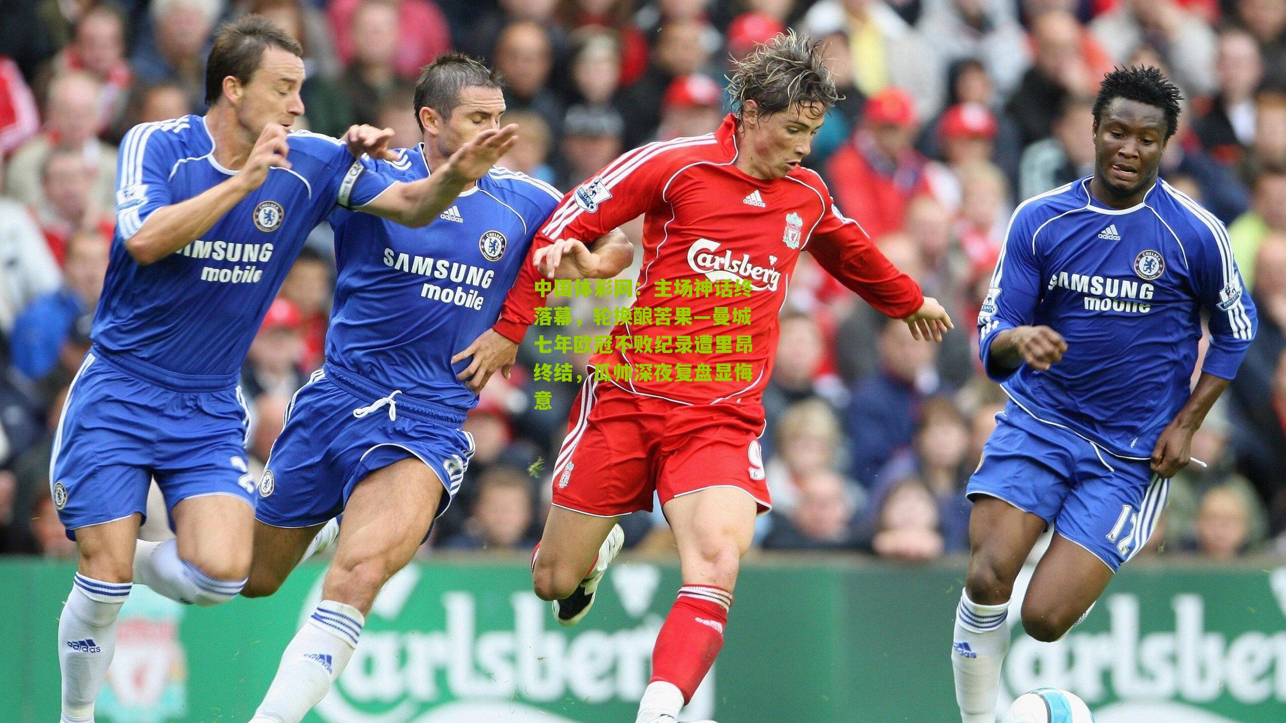 主场神话终落幕，轮换酿苦果—曼城七年欧冠不败纪录遭里昂终结，瓜帅深夜复盘显悔意