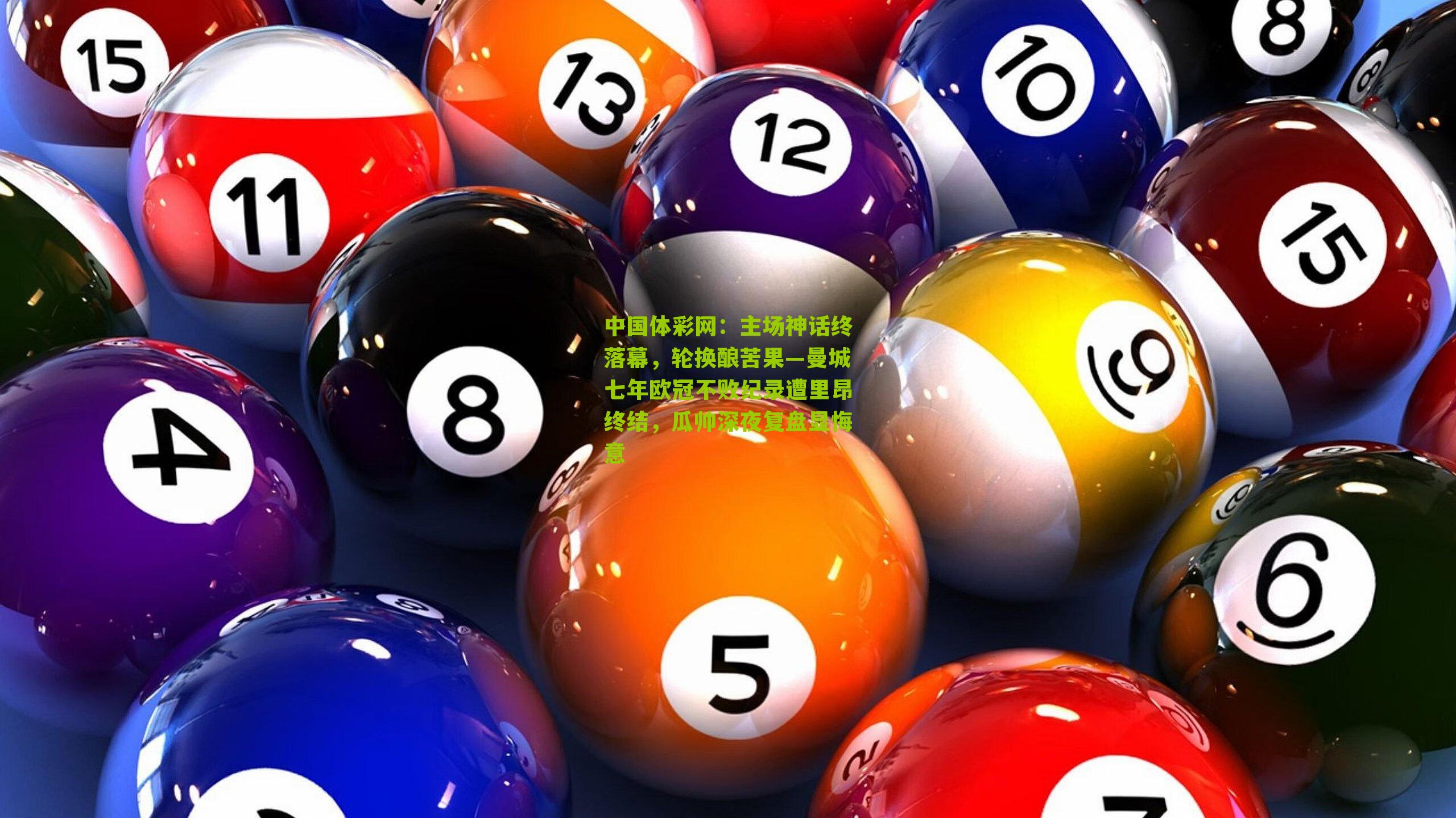 主场神话终落幕，轮换酿苦果—曼城七年欧冠不败纪录遭里昂终结，瓜帅深夜复盘显悔意