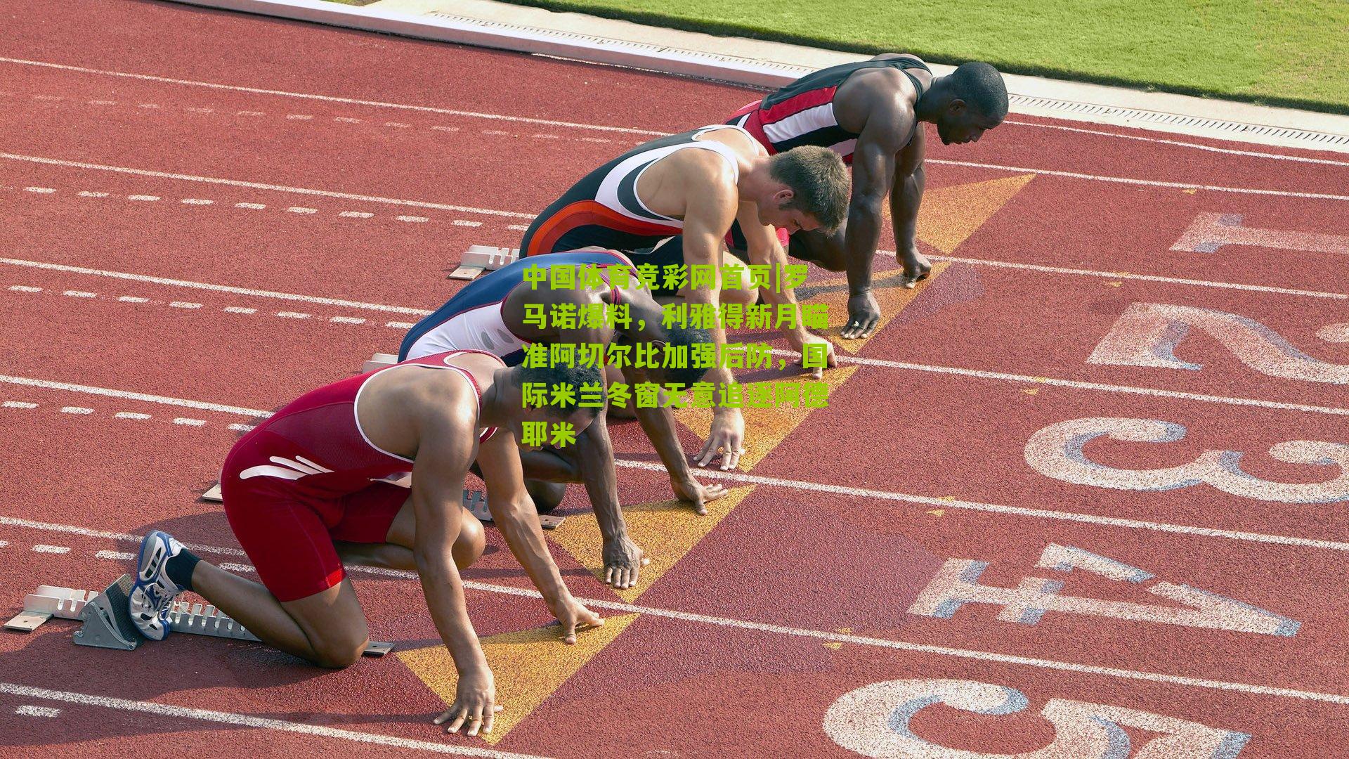 中国体育竞彩网首页|罗马诺爆料，利雅得新月瞄准阿切尔比加强后防，国际米兰冬窗无意追逐阿德耶米