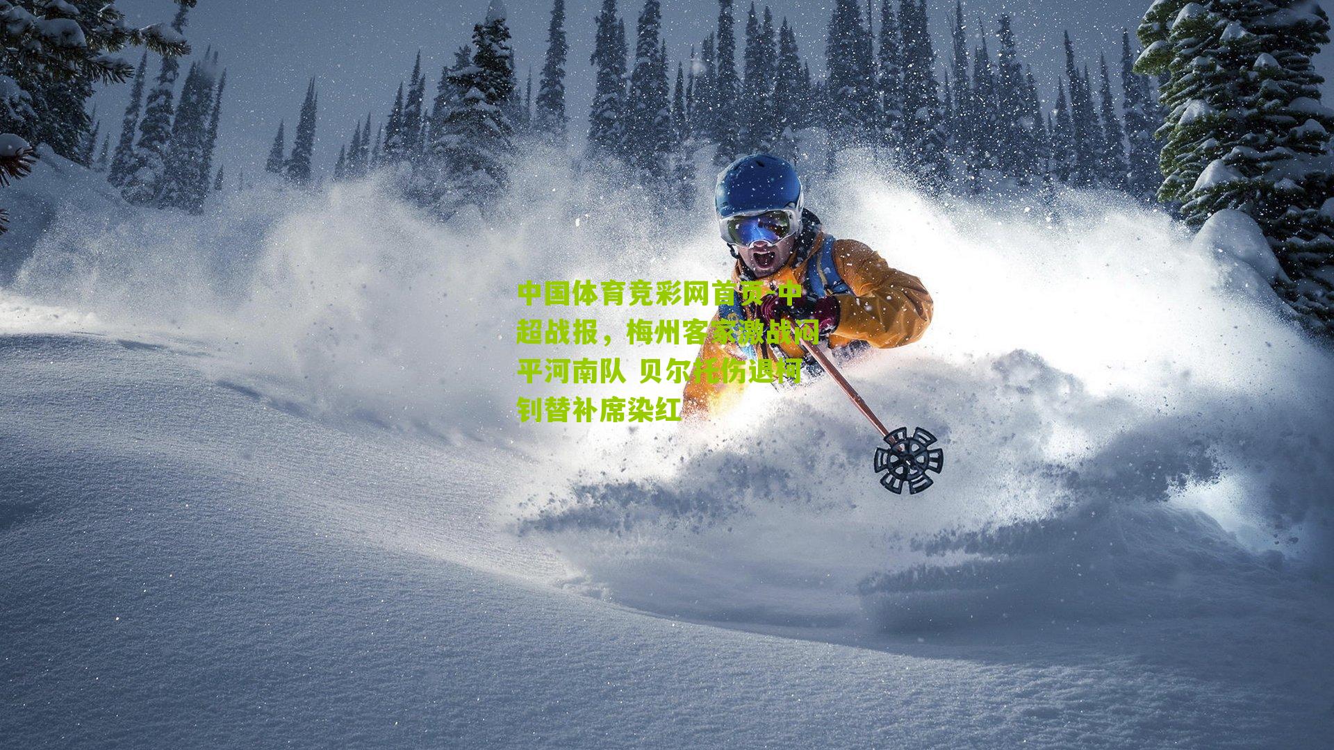 中超战报，梅州客家激战闷平河南队 贝尔托伤退柯钊替补席染红