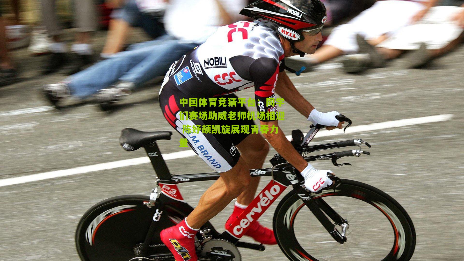 同学们赛场助威老师机场相迎 陈妤颉凯旋展现青春力量