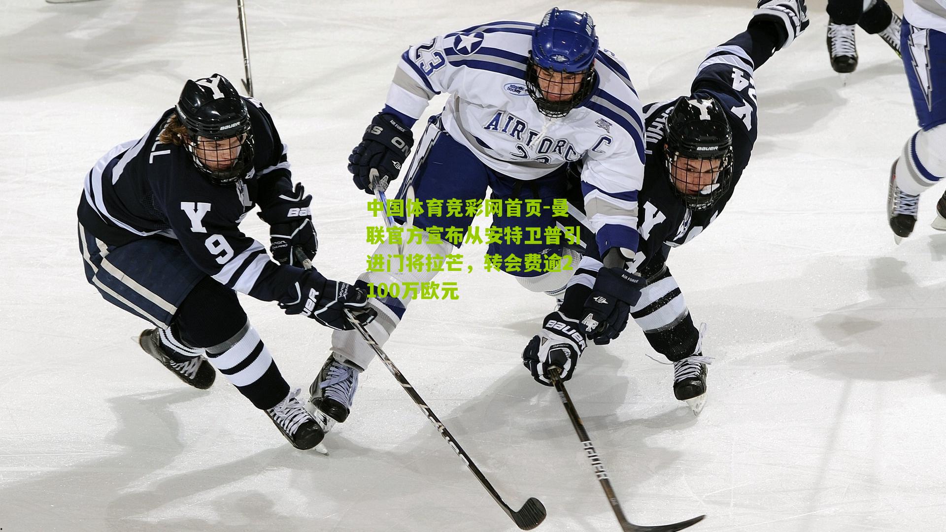 中国体育竞彩网首页-曼联官方宣布从安特卫普引进门将拉芒，转会费逾2100万欧元