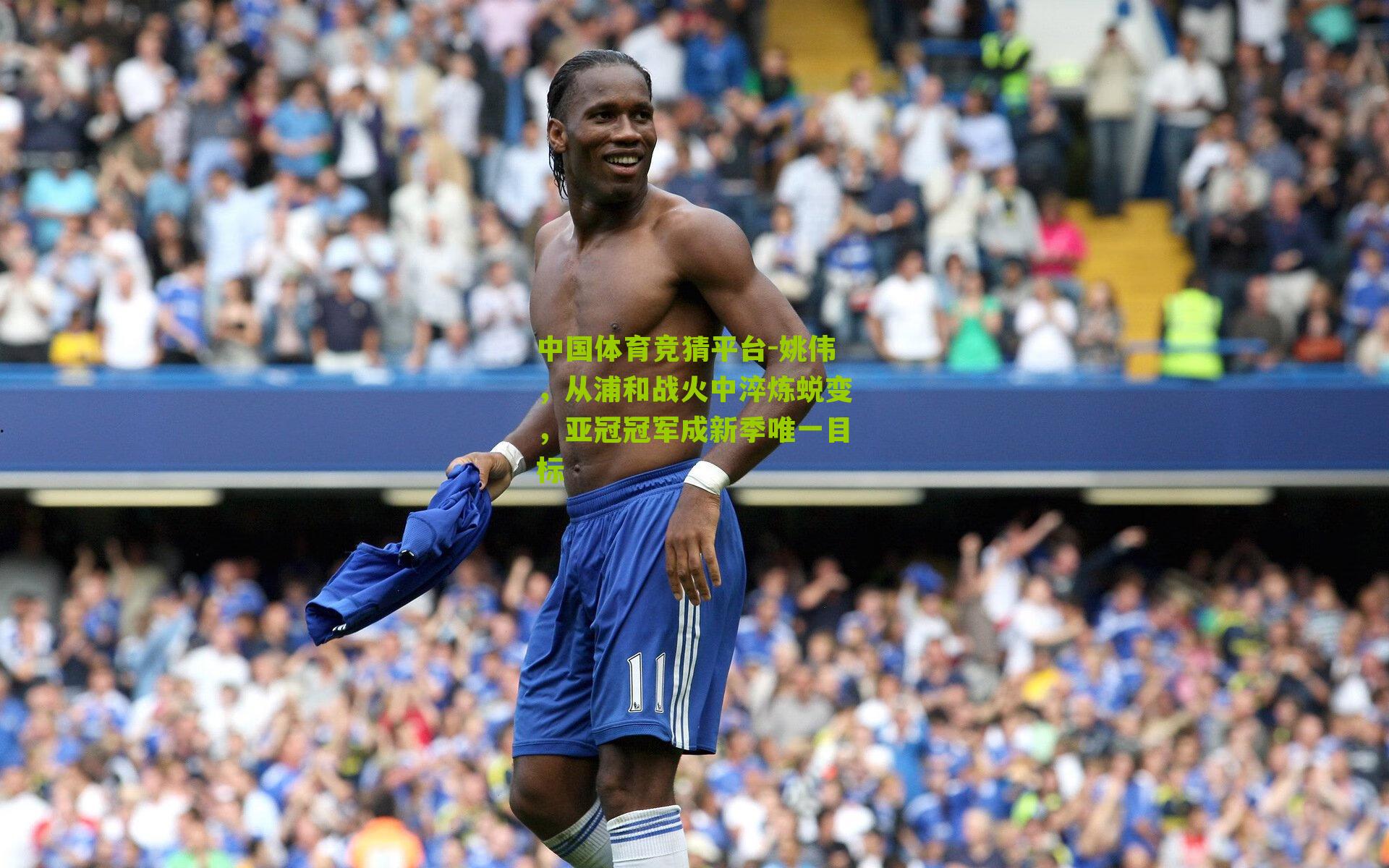 中国体育竞猜平台-姚伟，从浦和战火中淬炼蜕变，亚冠冠军成新季唯一目标