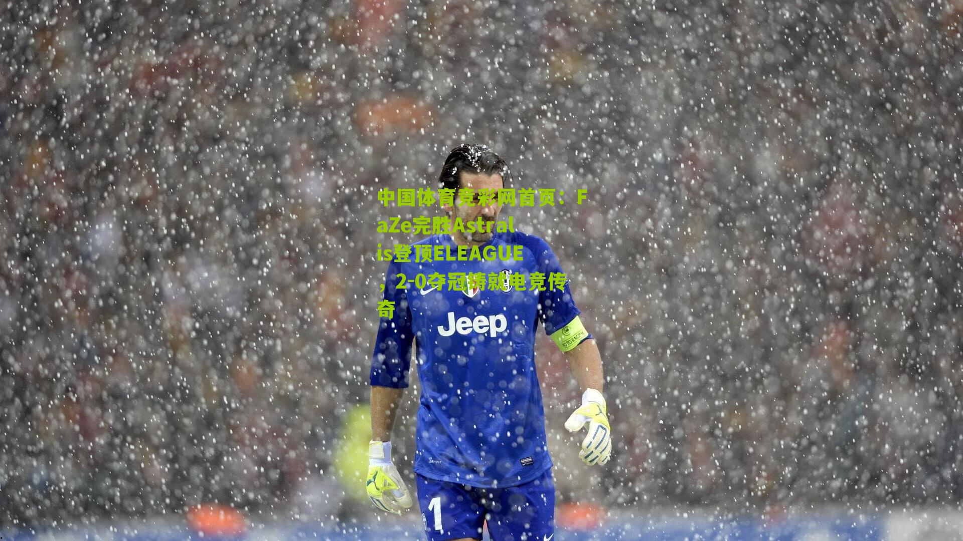 中国体育竞彩网首页：FaZe完胜Astralis登顶ELEAGUE，2-0夺冠铸就电竞传奇