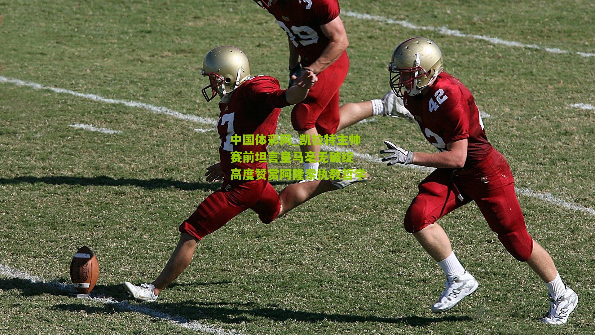 中国体彩网_凯拉特主帅赛前坦言皇马毫无破绽 高度赞赏阿隆索执教哲学