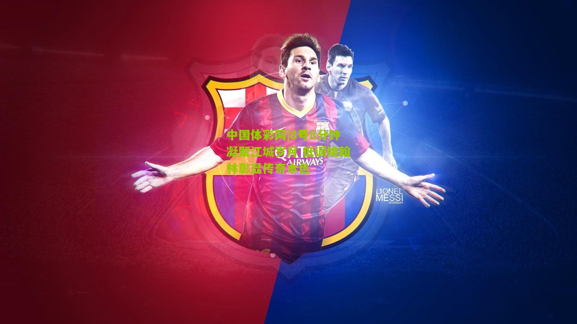 8号8分钟凝聚江城岁月 低调姚翰林彰显传奇本色