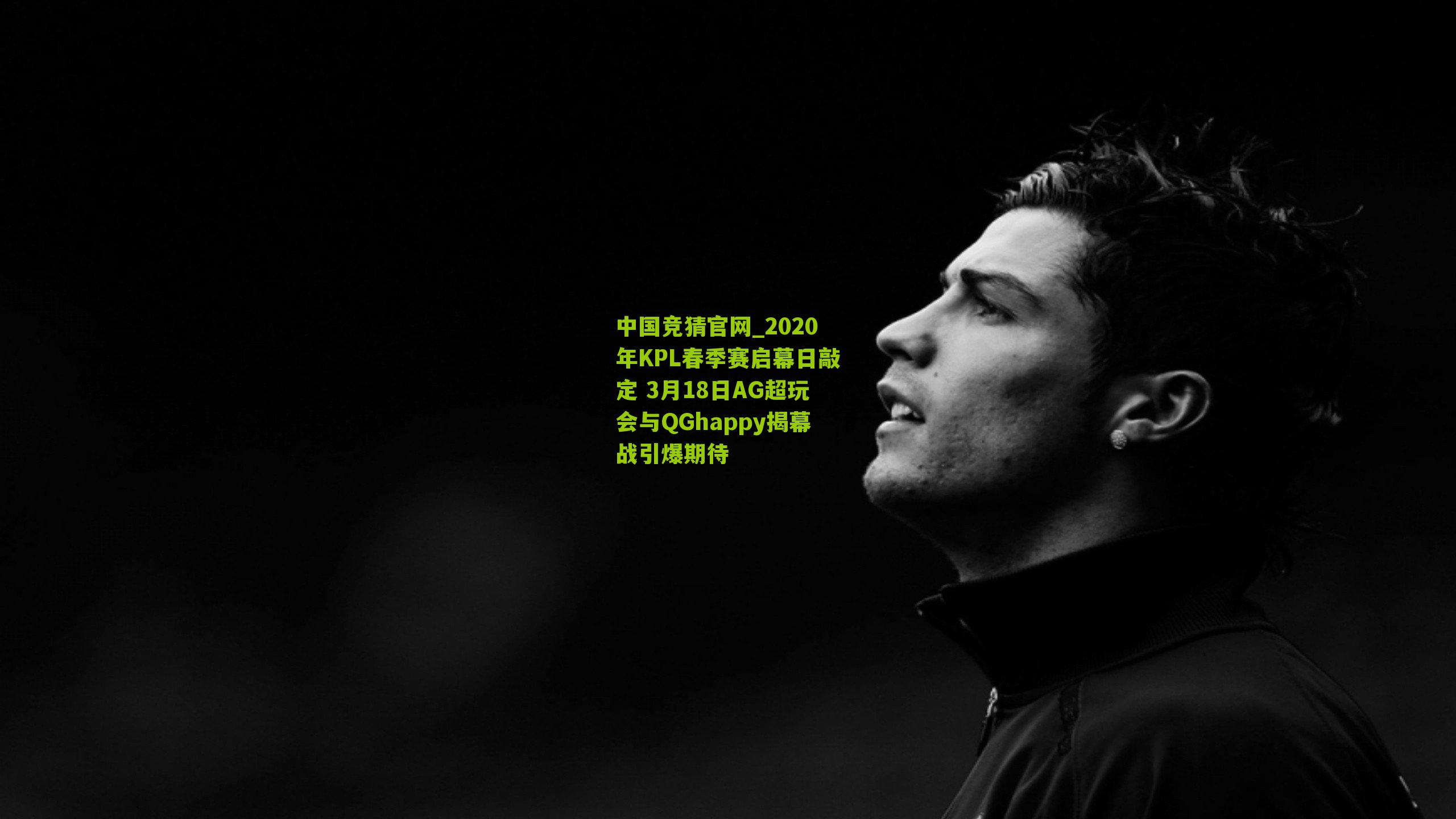 中国竞猜官网_2020年KPL春季赛启幕日敲定 3月18日AG超玩会与QGhappy揭幕战引爆期待