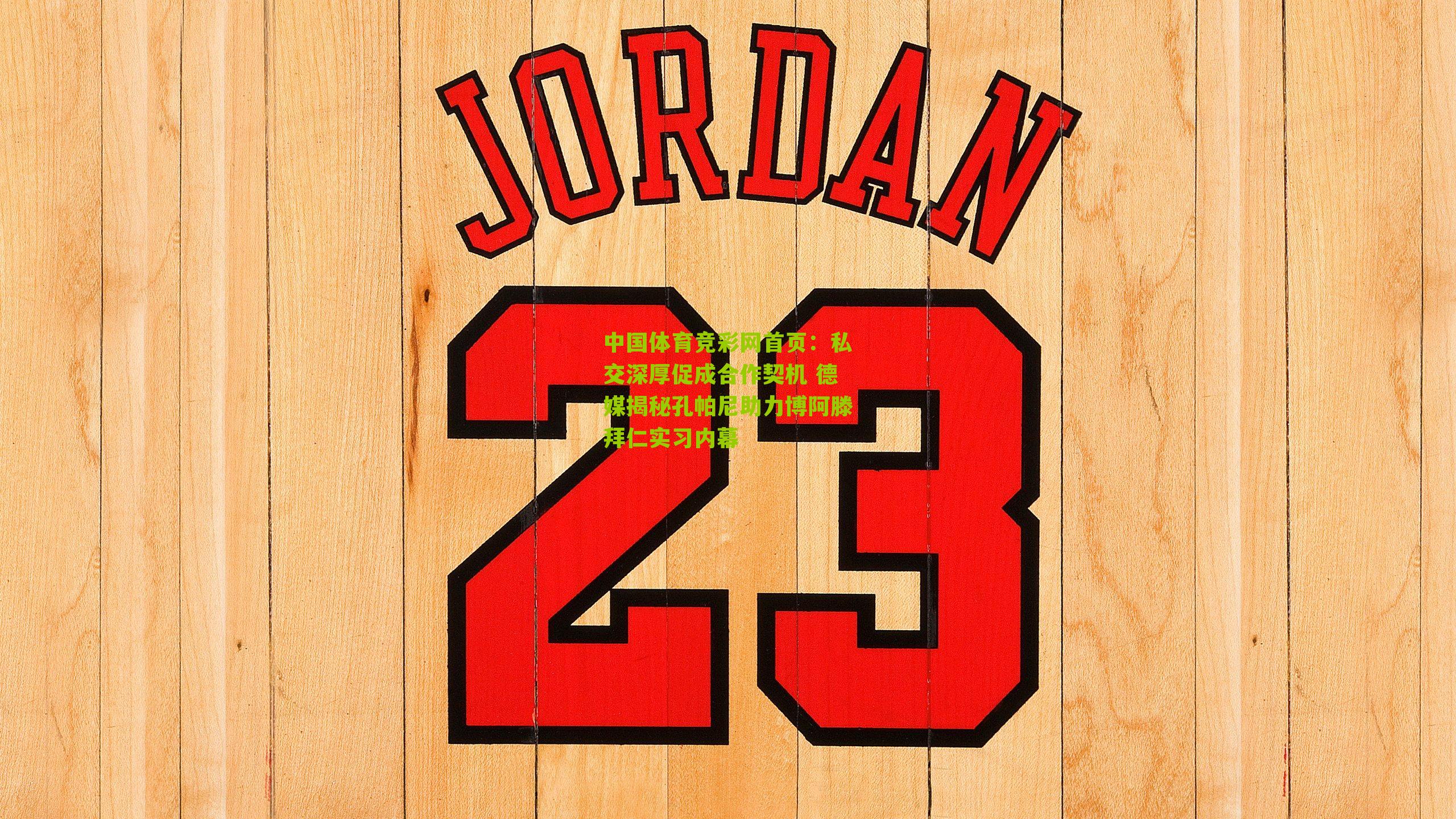 中国体育竞彩网首页：私交深厚促成合作契机 德媒揭秘孔帕尼助力博阿滕拜仁实习内幕