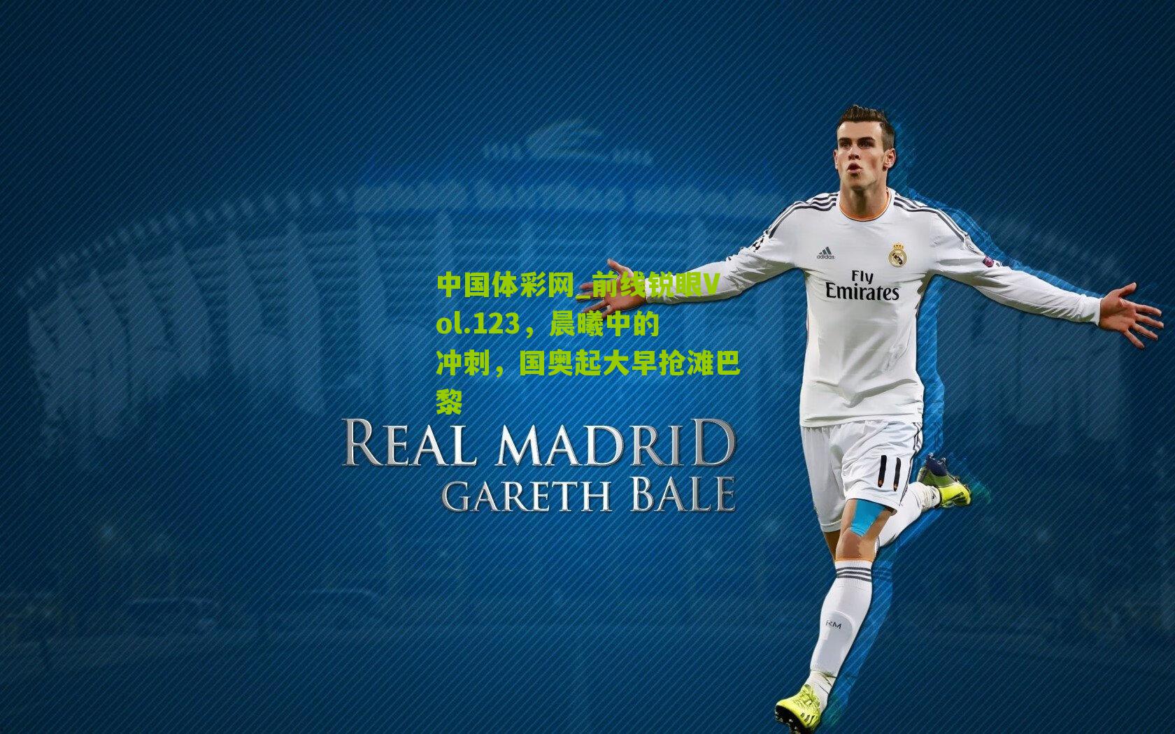 中国体彩网_前线锐眼Vol.123，晨曦中的冲刺，国奥起大早抢滩巴黎