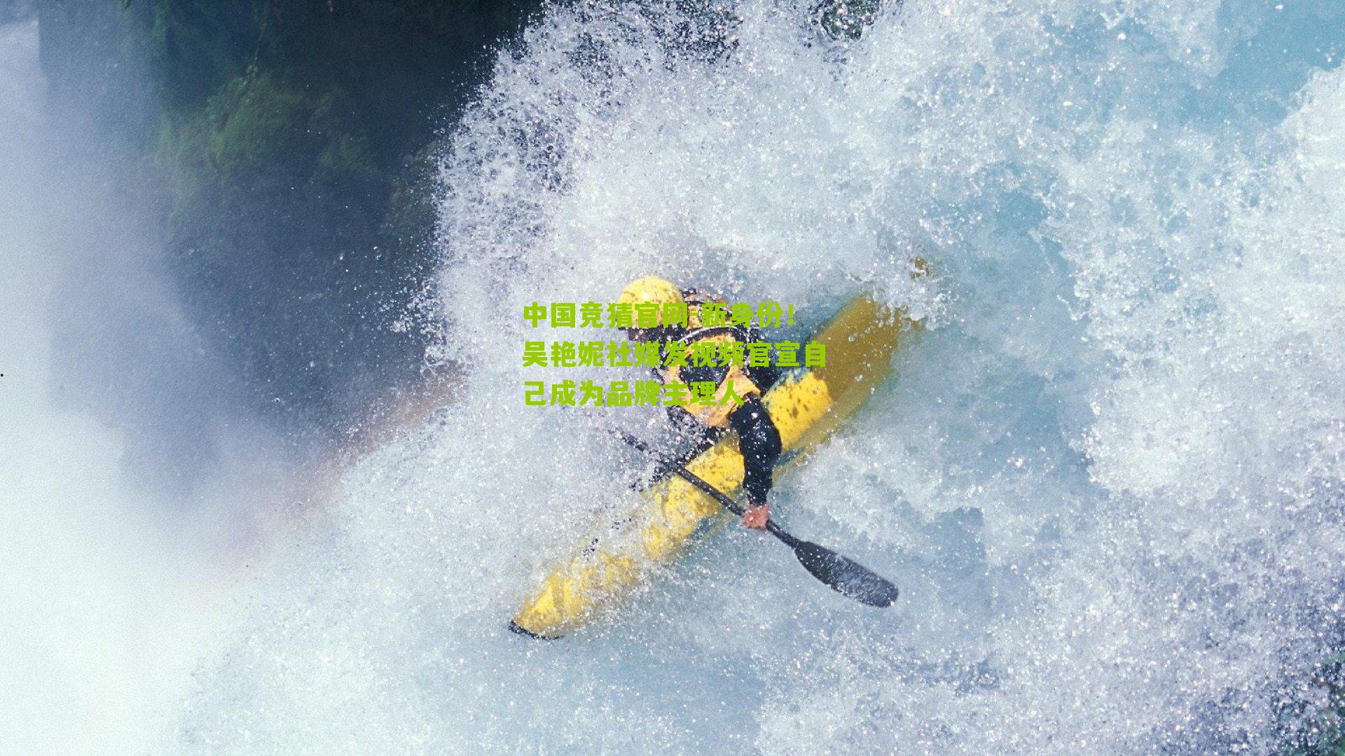 中国竞猜官网-新身份！吴艳妮社媒发视频官宣自己成为品牌主理人