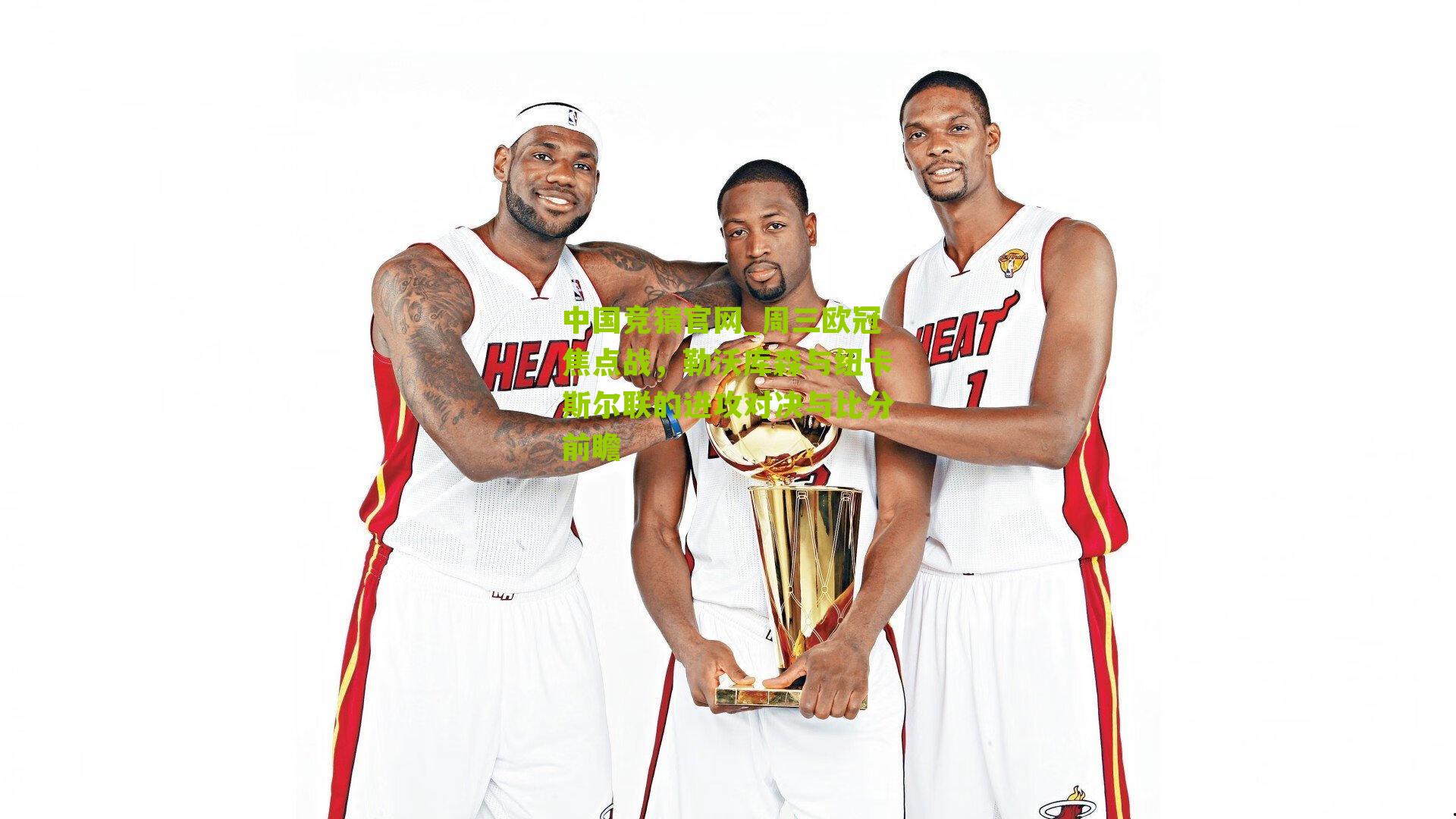 中国竞猜官网_周三欧冠焦点战，勒沃库森与纽卡斯尔联的进攻对决与比分前瞻