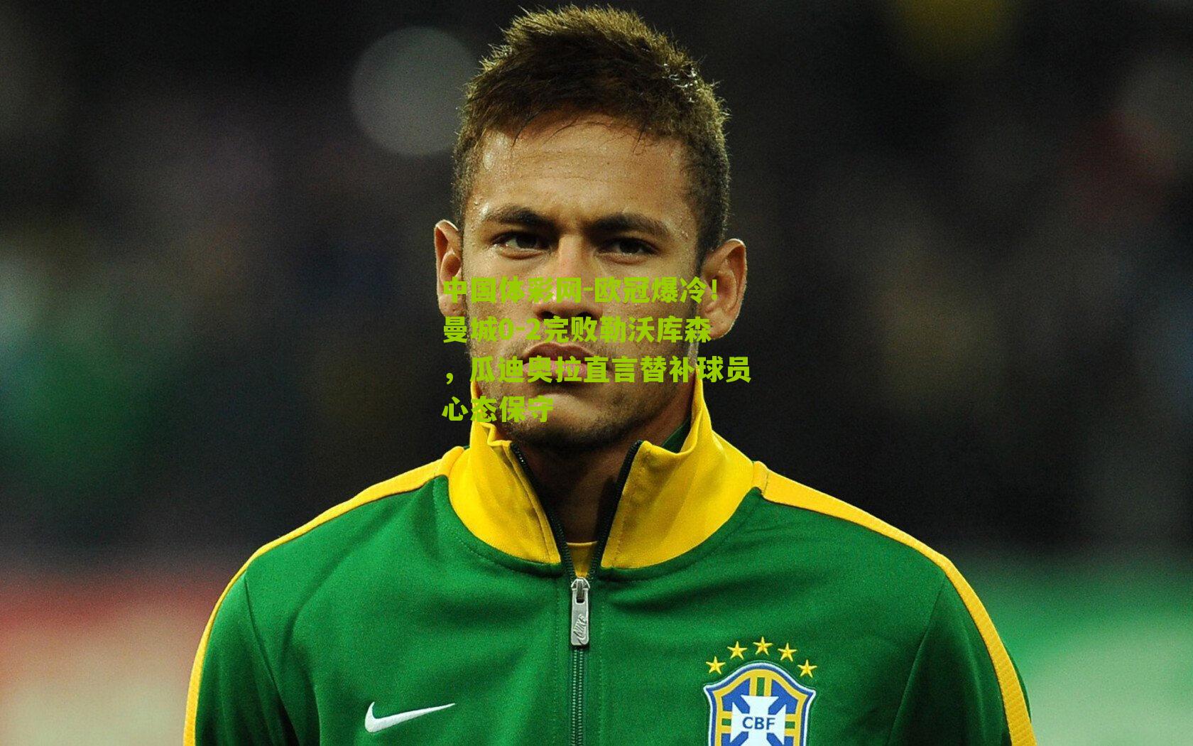 中国体彩网-欧冠爆冷！曼城0-2完败勒沃库森，瓜迪奥拉直言替补球员心态保守