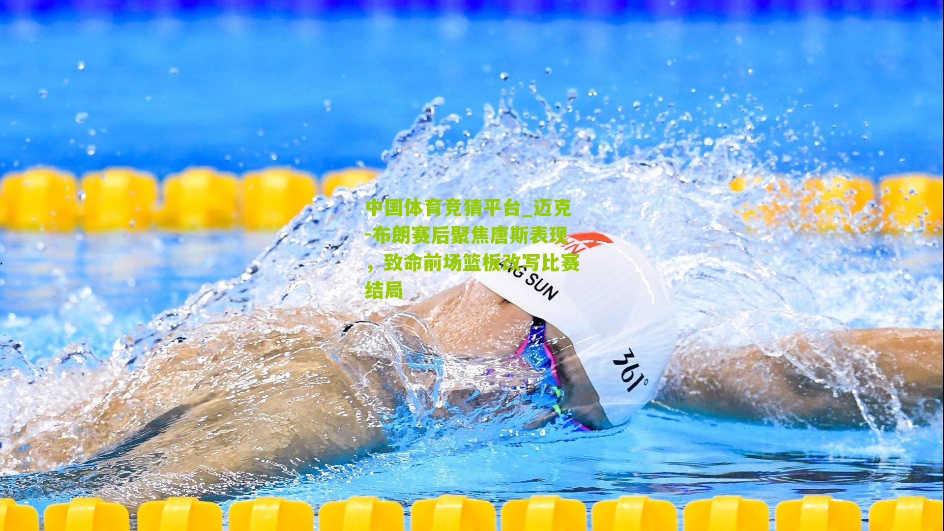 中国体育竞猜平台_迈克-布朗赛后聚焦唐斯表现，致命前场篮板改写比赛结局