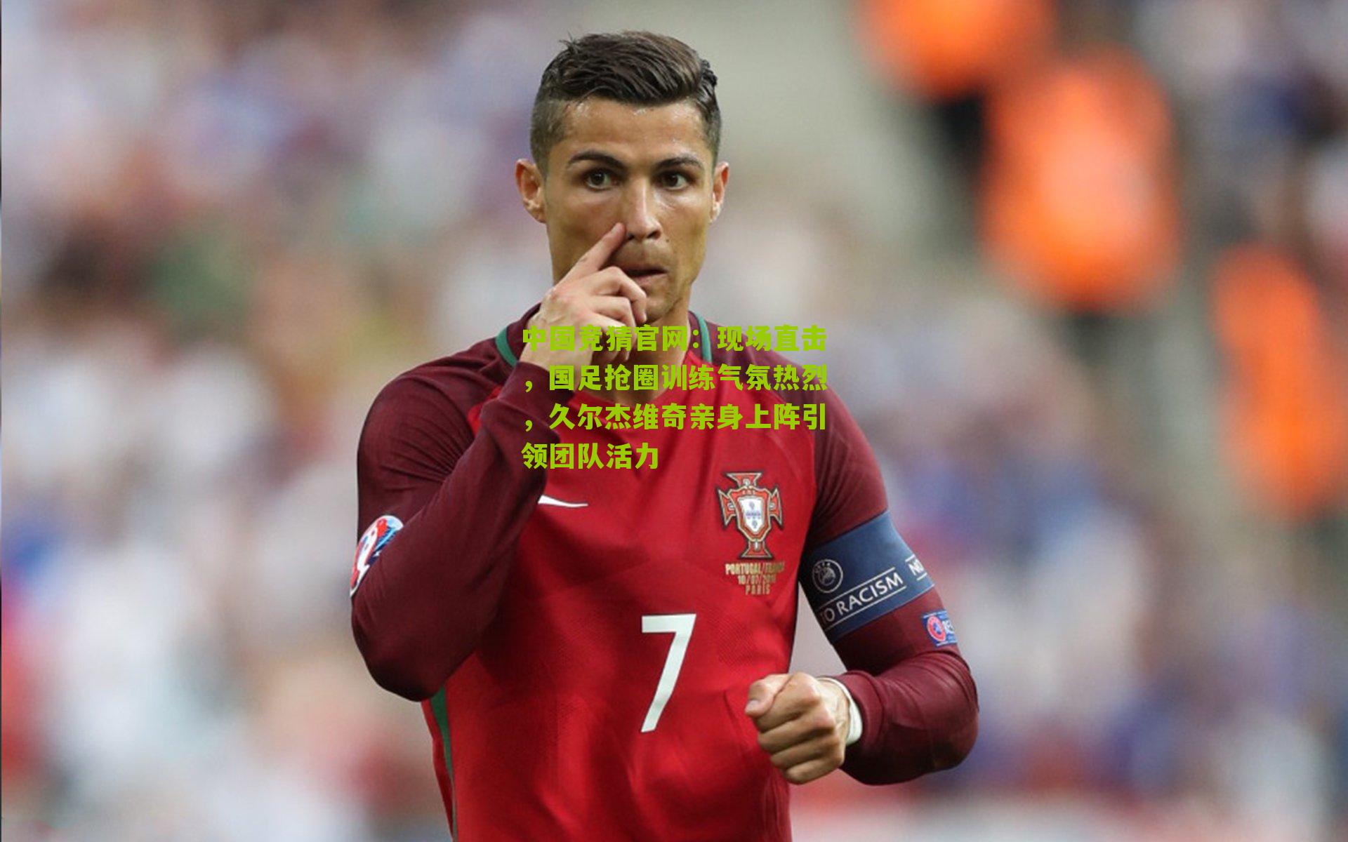 中国竞猜官网：现场直击，国足抢圈训练气氛热烈，久尔杰维奇亲身上阵引领团队活力