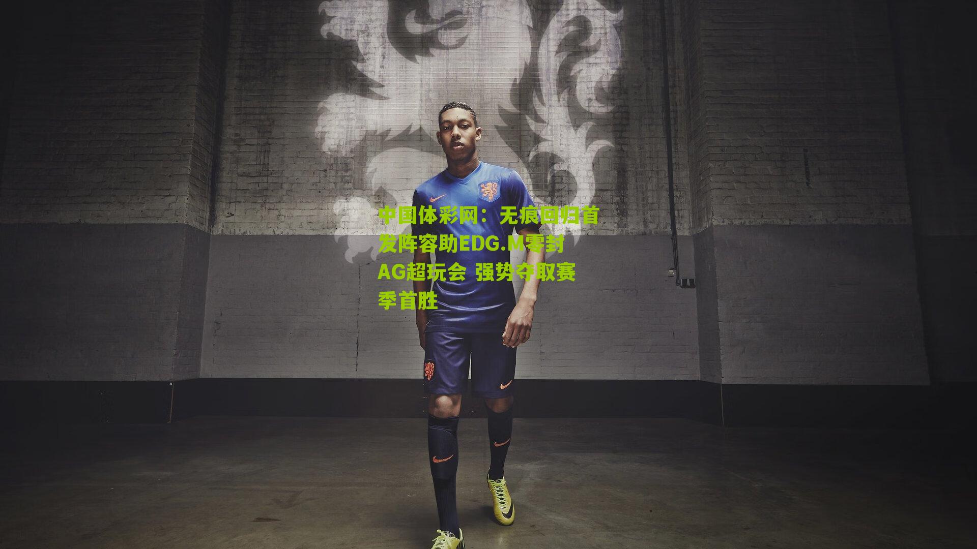 中国体彩网：无痕回归首发阵容助EDG.M零封AG超玩会 强势夺取赛季首胜