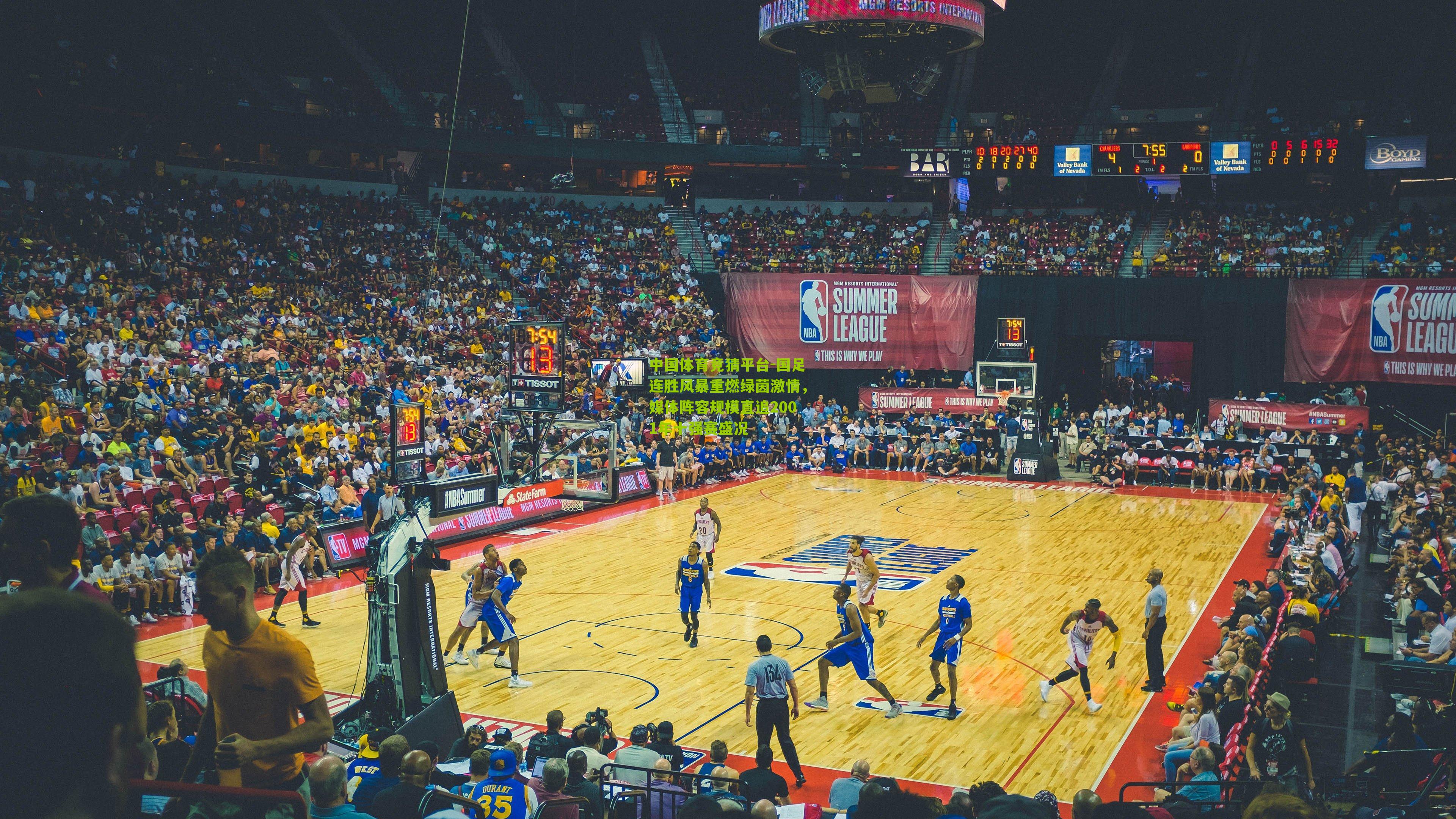 中国体育竞猜平台-国足连胜风暴重燃绿茵激情，媒体阵容规模直追2001年十强赛盛况