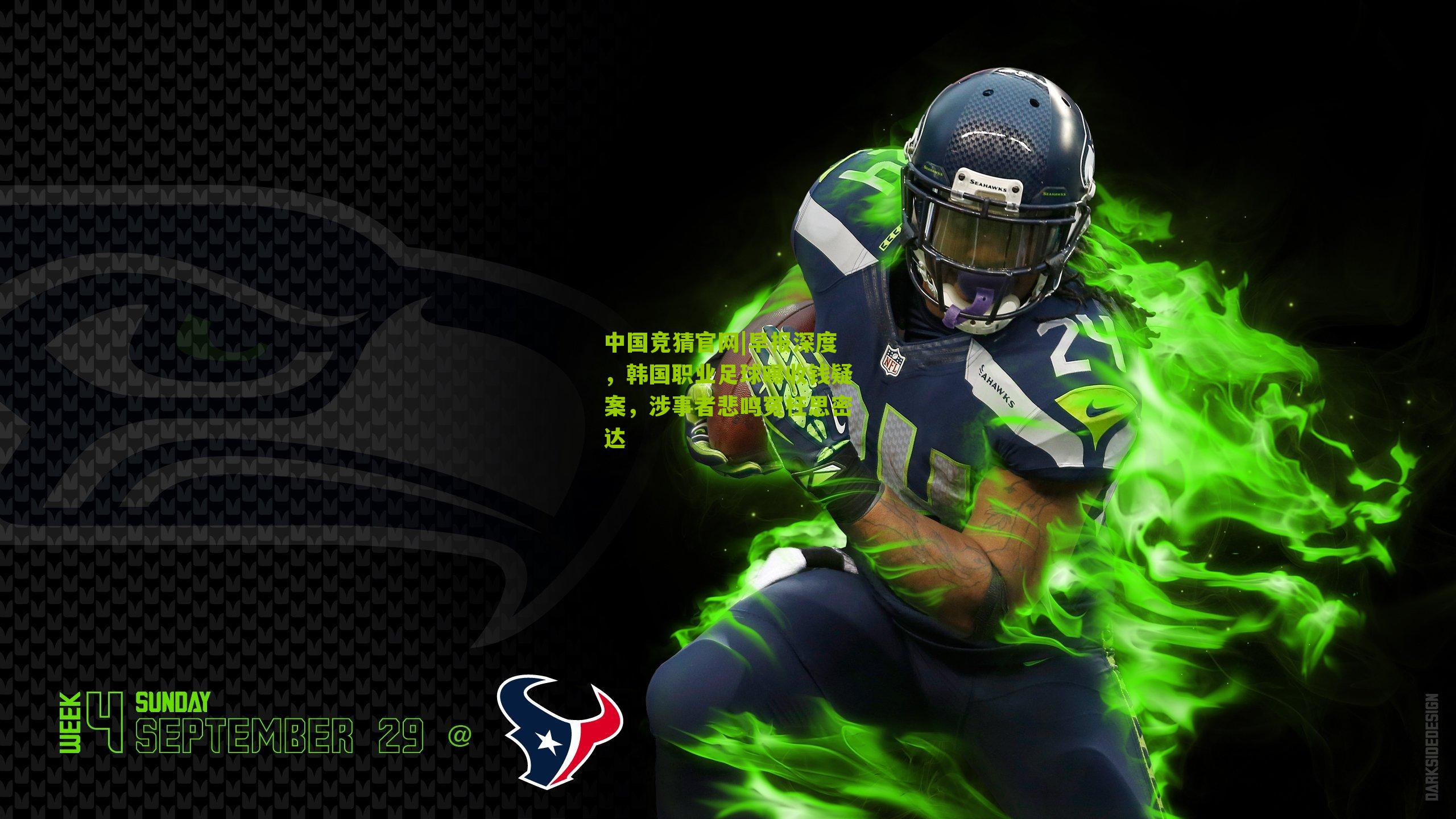 中国竞猜官网|早报深度，韩国职业足球曝收钱疑案，涉事者悲鸣冤枉思密达