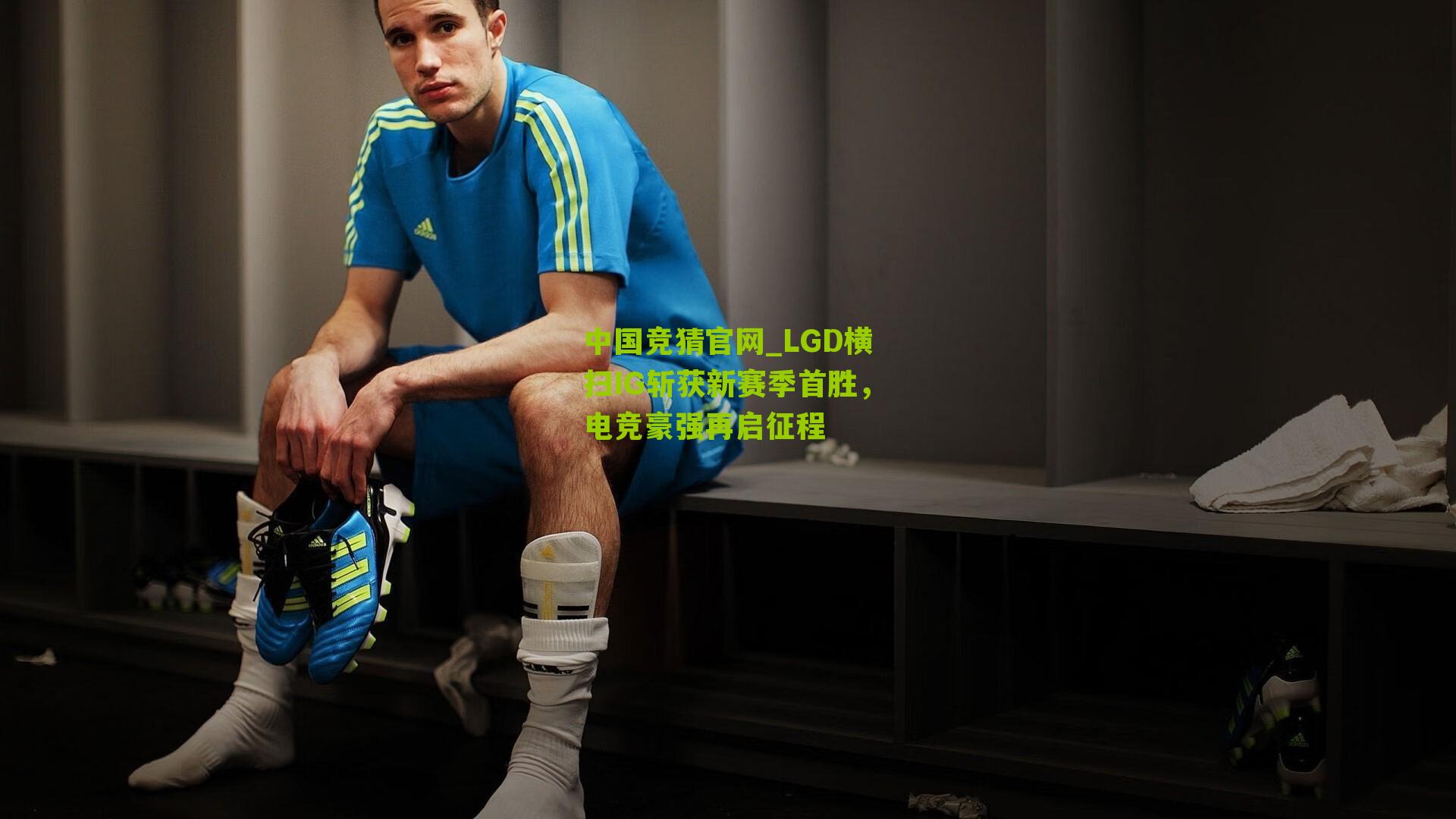 中国竞猜官网_LGD横扫IG斩获新赛季首胜，电竞豪强再启征程