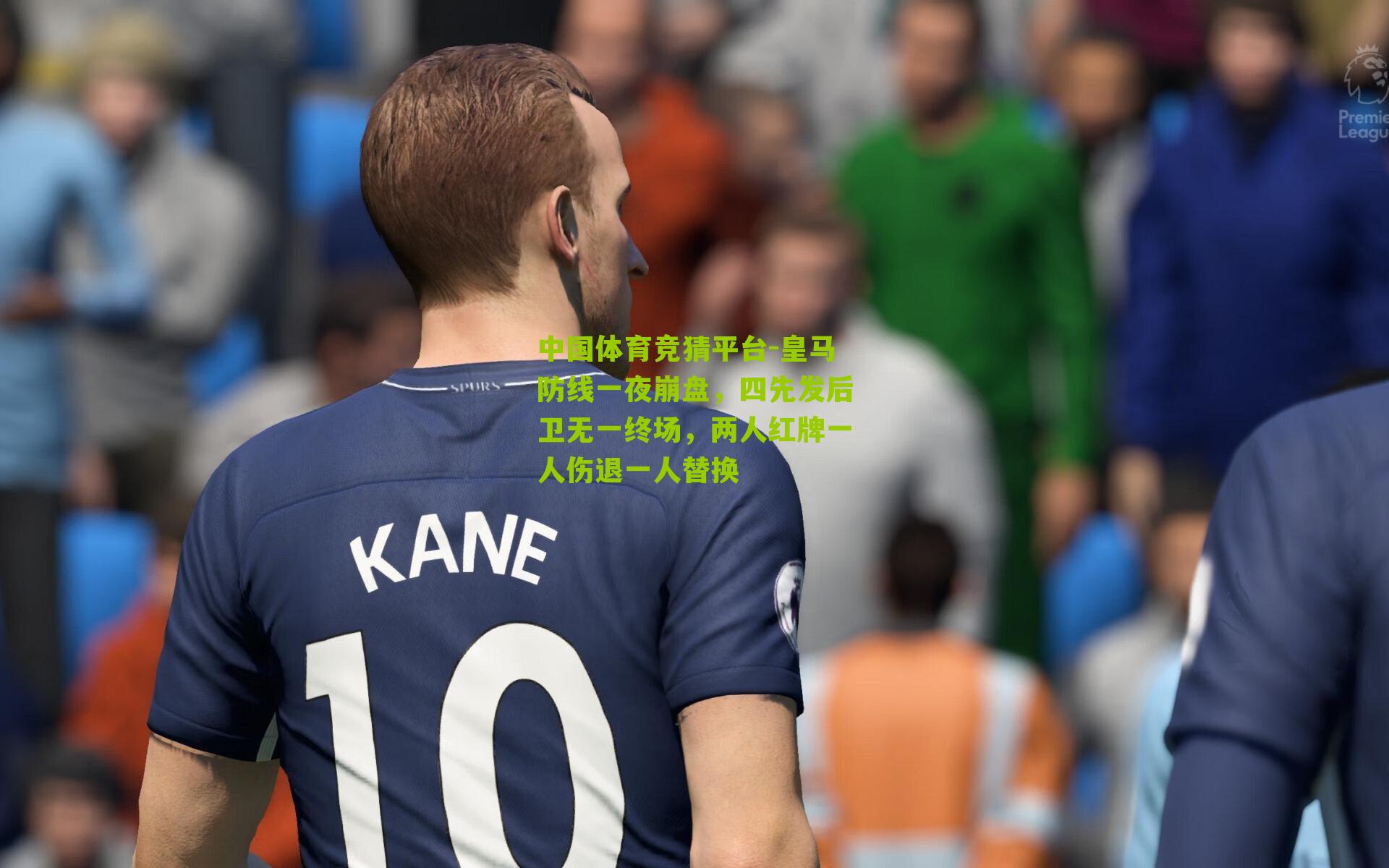 中国体育竞猜平台-皇马防线一夜崩盘，四先发后卫无一终场，两人红牌一人伤退一人替换