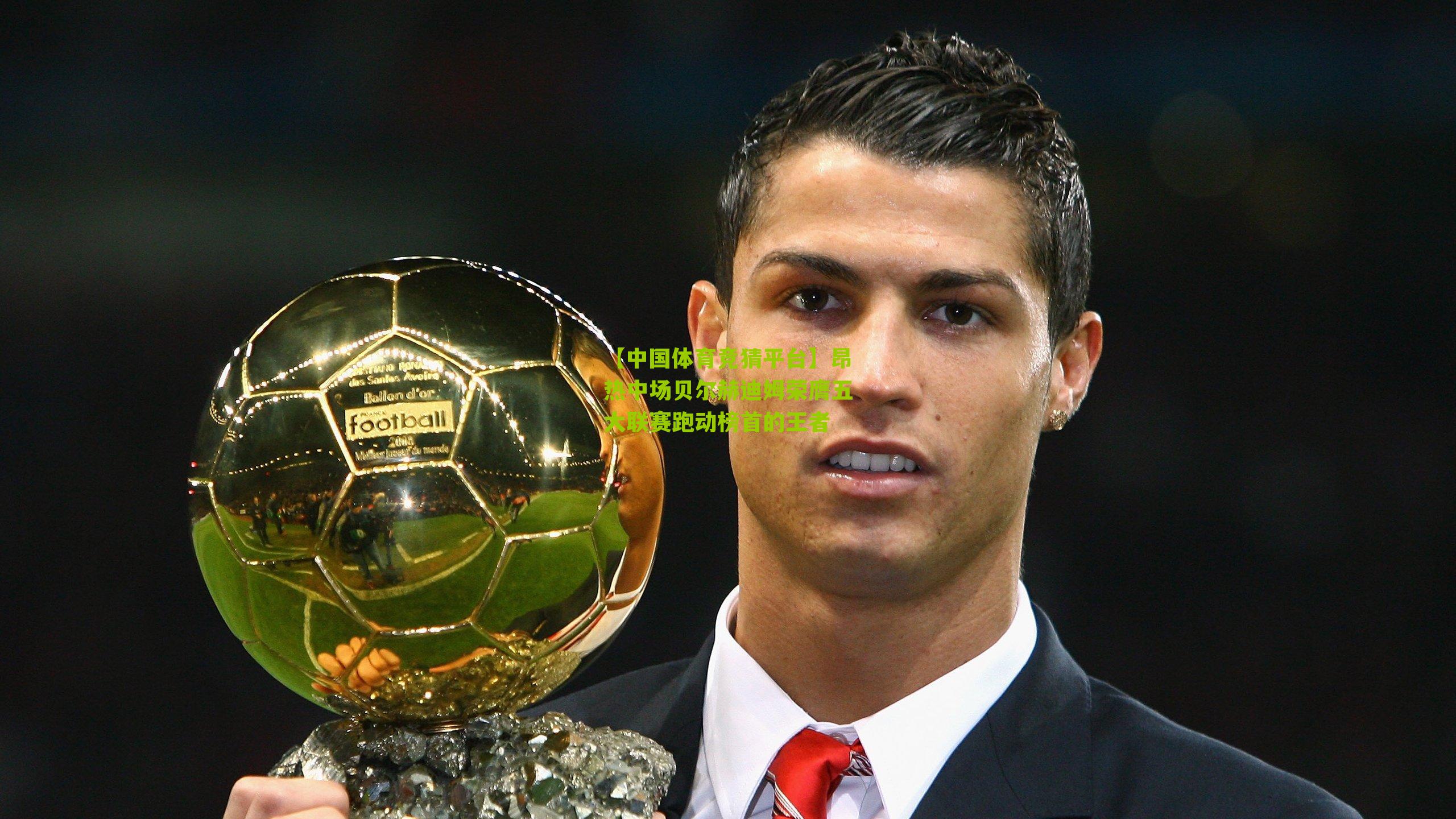 昂热中场贝尔赫迪姆荣膺五大联赛跑动榜首的王者