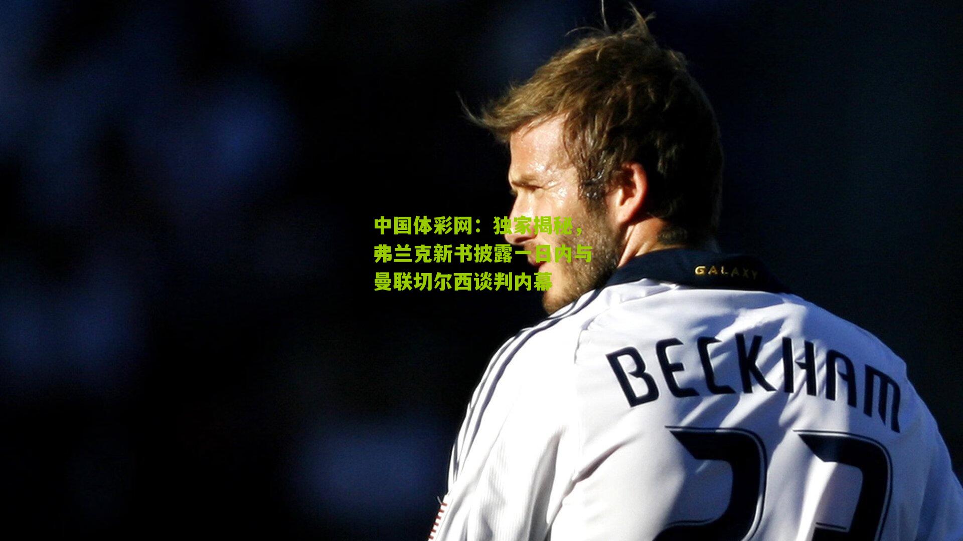 独家揭秘，弗兰克新书披露一日内与曼联切尔西谈判内幕