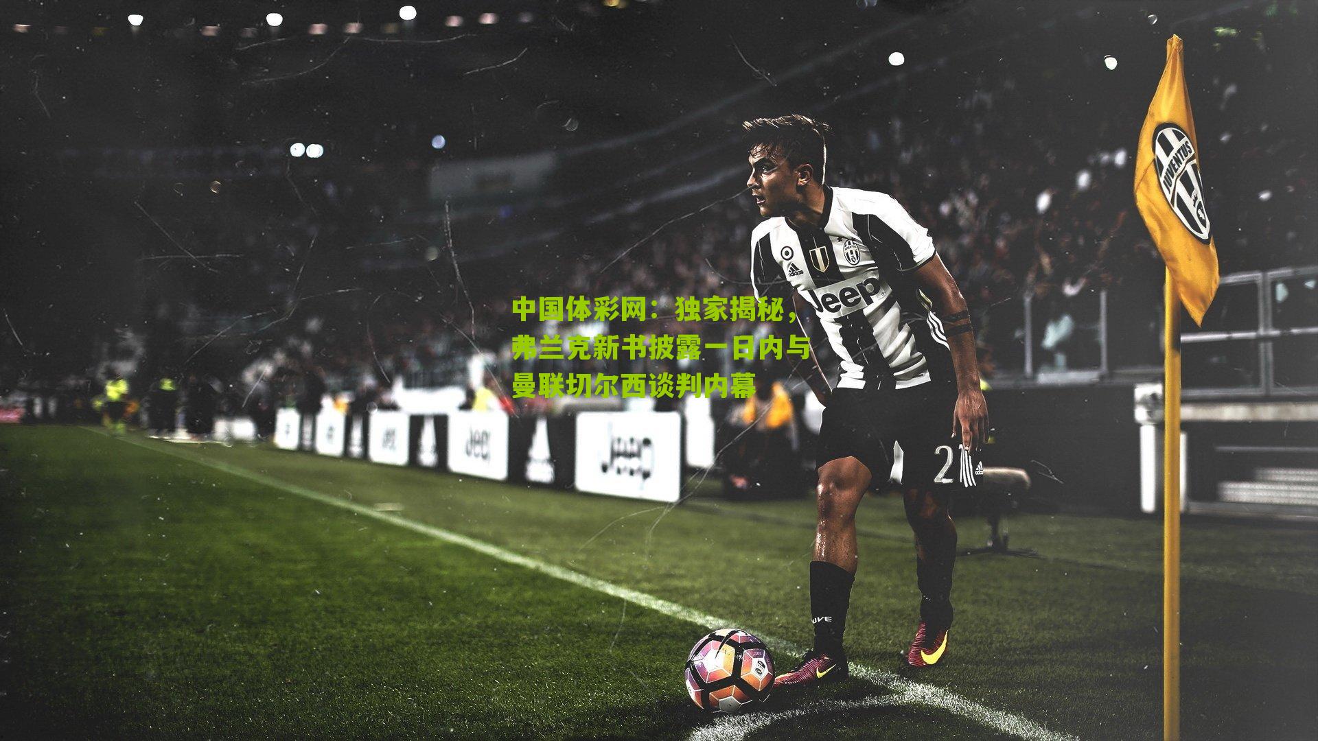 独家揭秘，弗兰克新书披露一日内与曼联切尔西谈判内幕