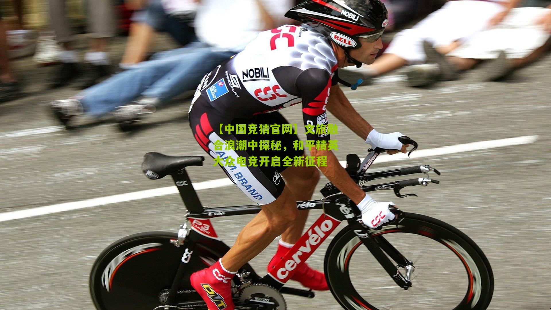 文旅融合浪潮中探秘,和平精英大众电竞开启全新征程