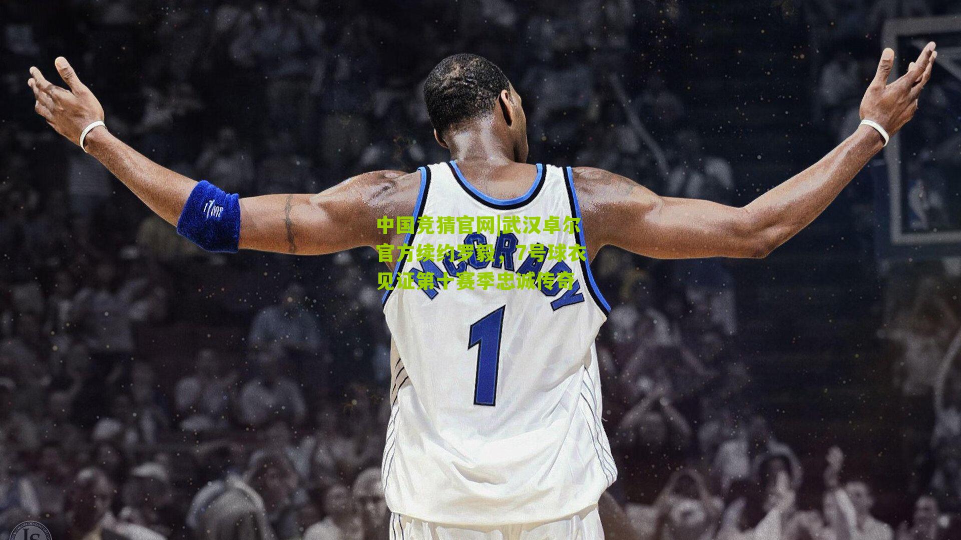 中国竞猜官网|武汉卓尔官方续约罗毅，7号球衣见证第十赛季忠诚传奇